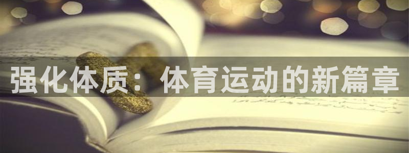 谈球吧：强化体质：体育运动的新篇章