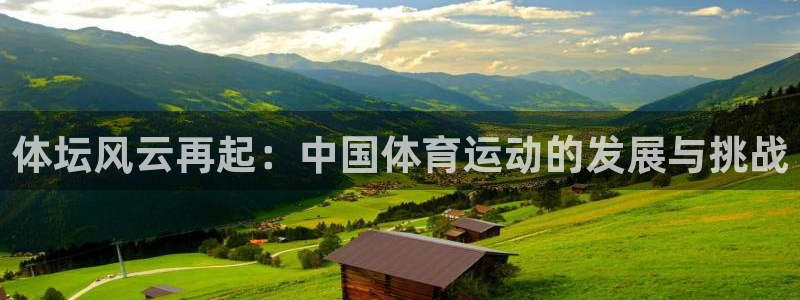 谈球吧体育官网：体坛风云再起：中国体育运动的发展与挑战