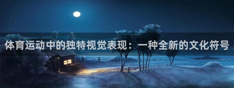 谈球吧：体育运动中的独特视觉表现：一种全新的文化符号