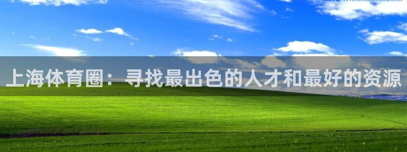 谈球吧：上海体育圈：寻找最出色的人才和最好的资源