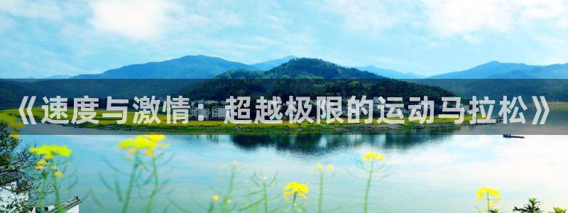 谈球吧体育官网：《速度与激情：超越极限的运动马拉松》