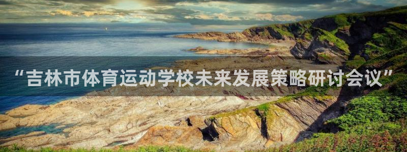 谈球吧体育：“吉林市体育运动学校未来发展策略研讨会议”