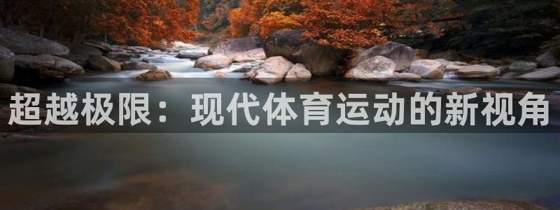 谈球吧体育：超越极限：现代体育运动的新视角