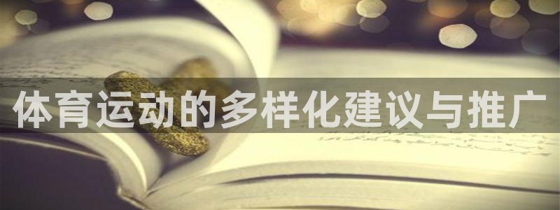 谈球吧体育：体育运动的多样化建议与推广