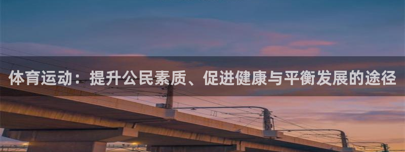 谈球吧：体育运动：提升公民素质、促进健康与平衡发展的途径